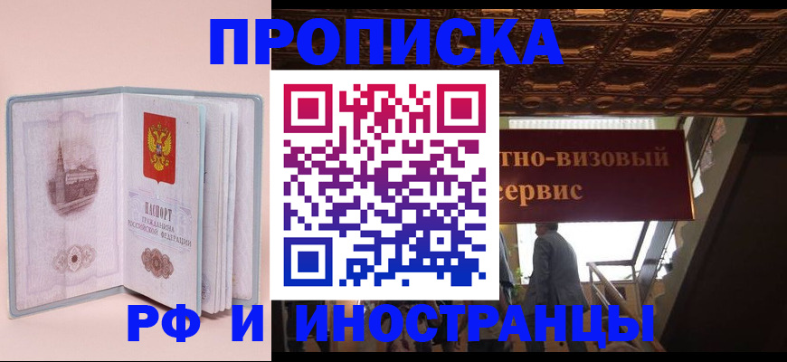 купить прописку в Тынде