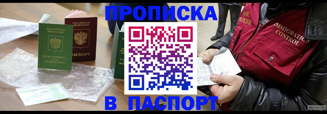 купить прописку в Тынде